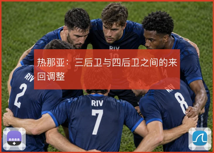 热那亚:三后卫与四后卫之间的来回调整