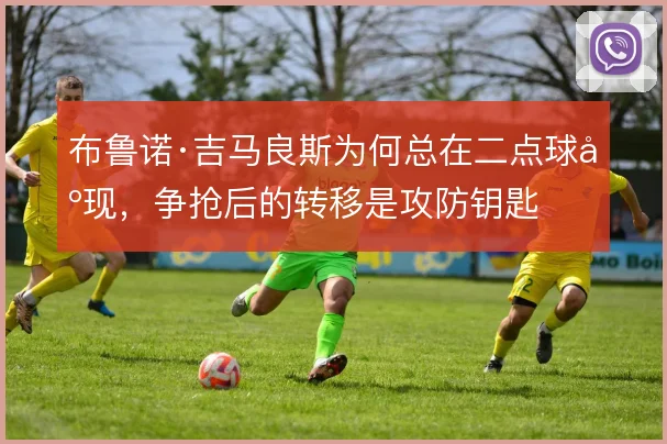 布鲁诺·吉马良斯为何总在二点球出现，争抢后的转移是攻防钥匙