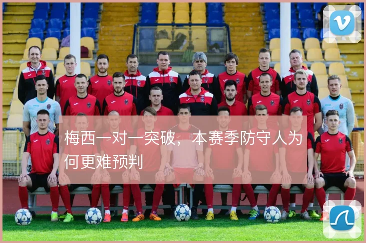 梅西一对一突破，本赛季防守人为何更难预判