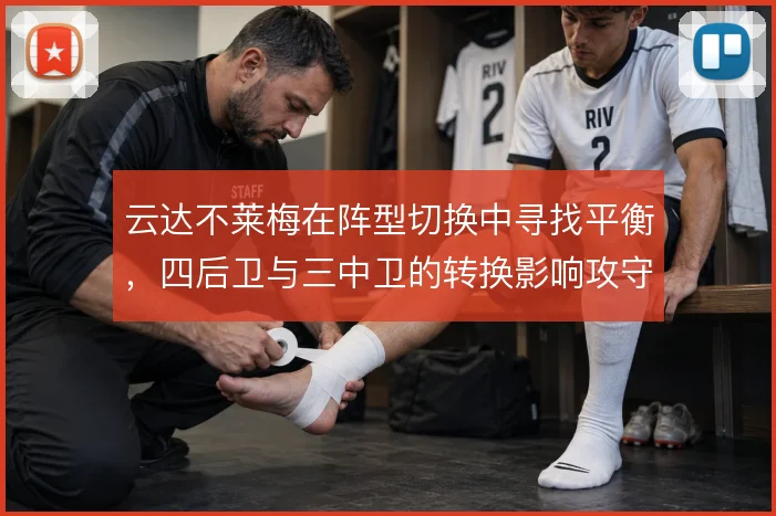 云达不莱梅在阵型切换中寻找平衡，四后卫与三中卫的转换影响攻守节奏
