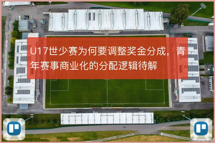 U17世少赛为何要调整奖金分成，青年赛事商业化的分配逻辑待解