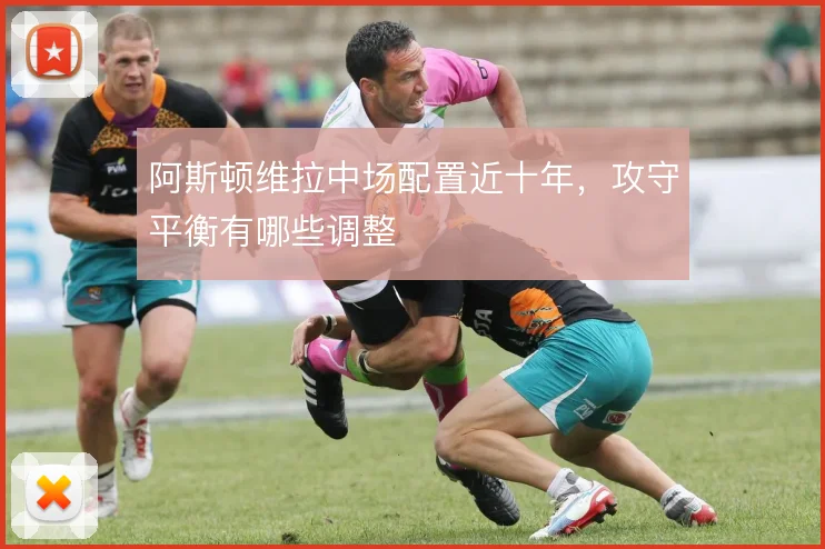阿斯顿维拉中场配置近十年,攻守平衡有哪些调整