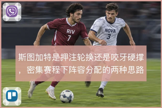 斯图加特是押注轮换还是咬牙硬撑,密集赛程下阵容分配的两种思路