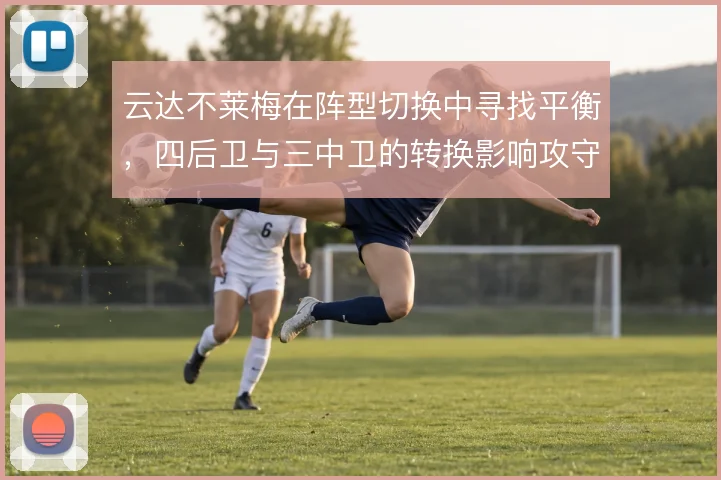 云达不莱梅在阵型切换中寻找平衡，四后卫与三中卫的转换影响攻守节奏