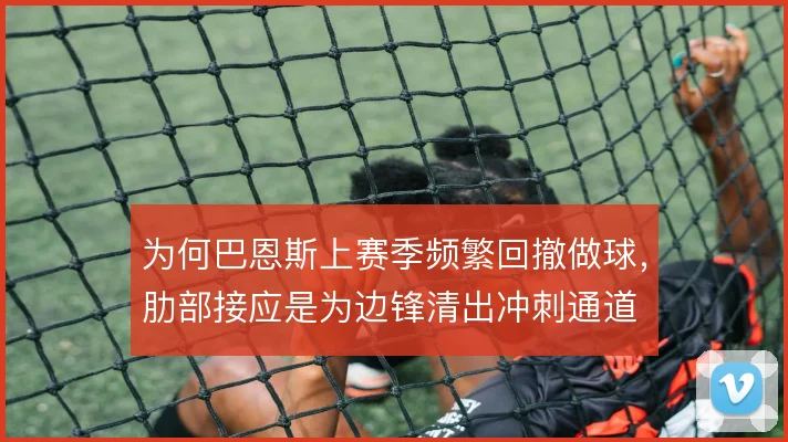 为何巴恩斯上赛季频繁回撤做球,肋部接应是为边锋清出冲刺通道