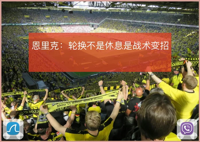 恩里克：轮换不是休息是战术变招
