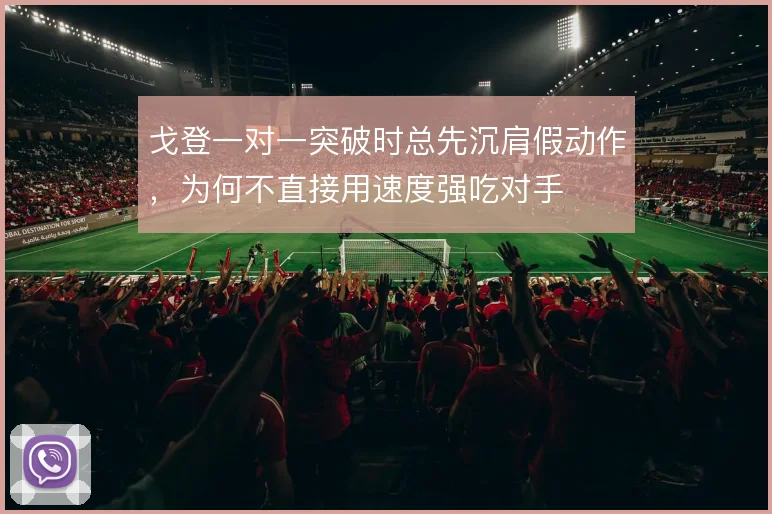 戈登一对一突破时总先沉肩假动作，为何不直接用速度强吃对手