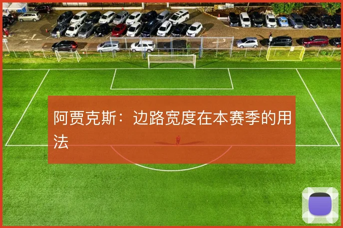 阿贾克斯：边路宽度在本赛季的用法