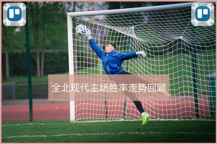 全北现代主场胜率走势回顾
