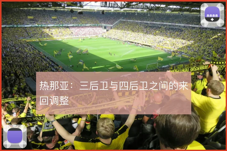 热那亚:三后卫与四后卫之间的来回调整