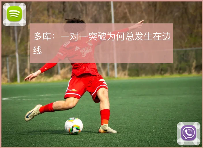 多库：一对一突破为何总发生在边线