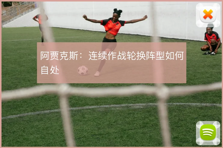 阿贾克斯：连续作战轮换阵型如何自处