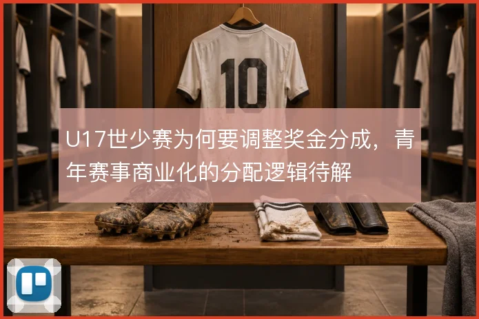 U17世少赛为何要调整奖金分成，青年赛事商业化的分配逻辑待解