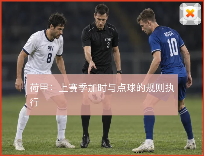 荷甲：上赛季加时与点球的规则执行