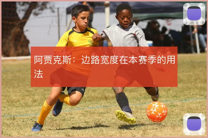 阿贾克斯：边路宽度在本赛季的用法
