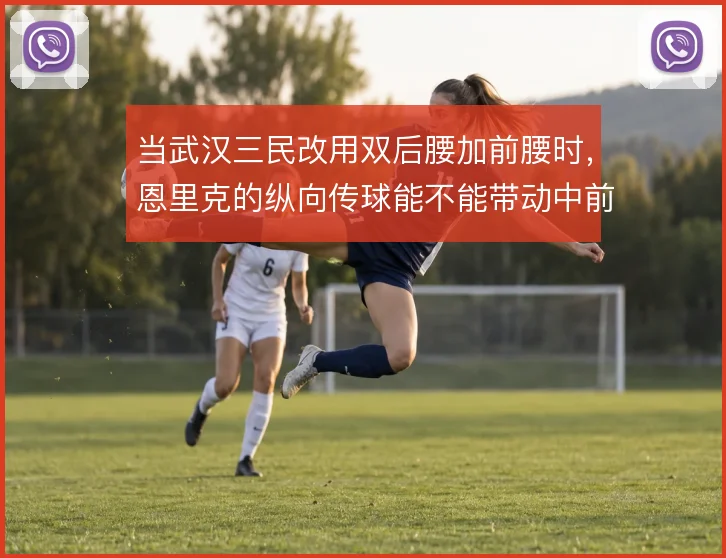 当武汉三民改用双后腰加前腰时,恩里克的纵向传球能不能带动中前场轮转
