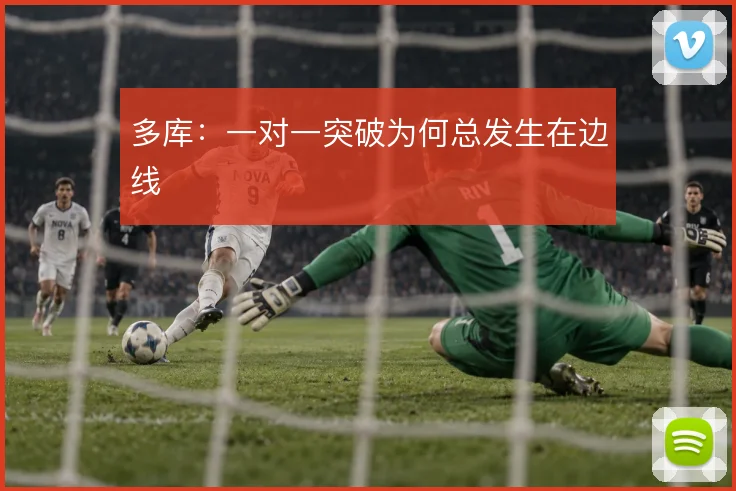 多库：一对一突破为何总发生在边线