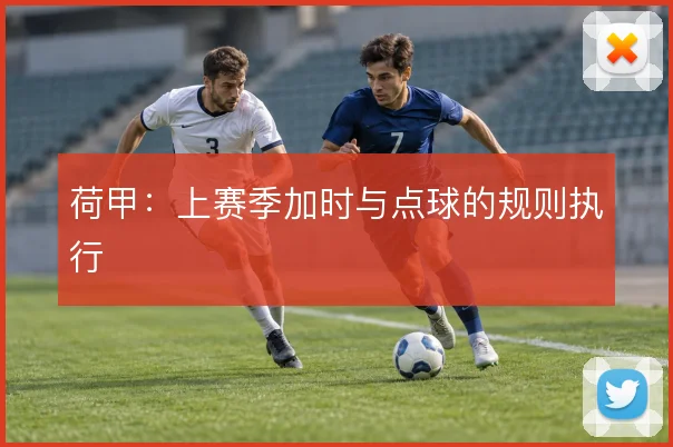 荷甲：上赛季加时与点球的规则执行