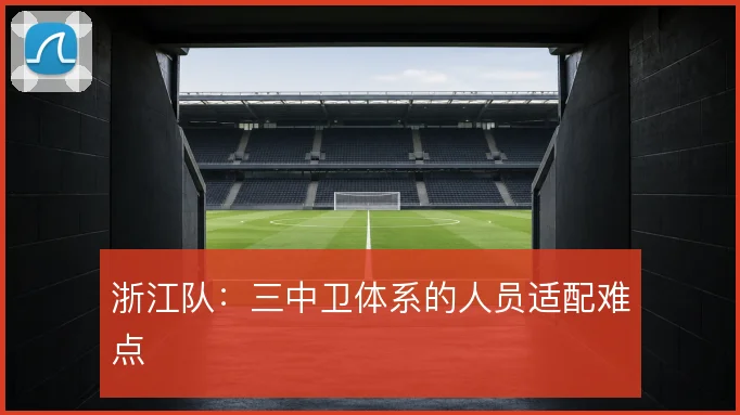 浙江队：三中卫体系的人员适配难点