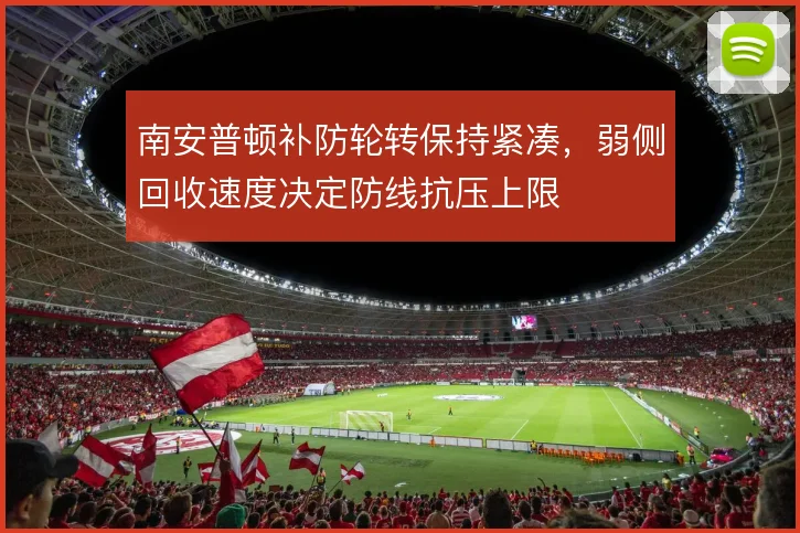 南安普顿补防轮转保持紧凑，弱侧回收速度决定防线抗压上限